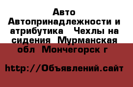 Авто Автопринадлежности и атрибутика - Чехлы на сидения. Мурманская обл.,Мончегорск г.